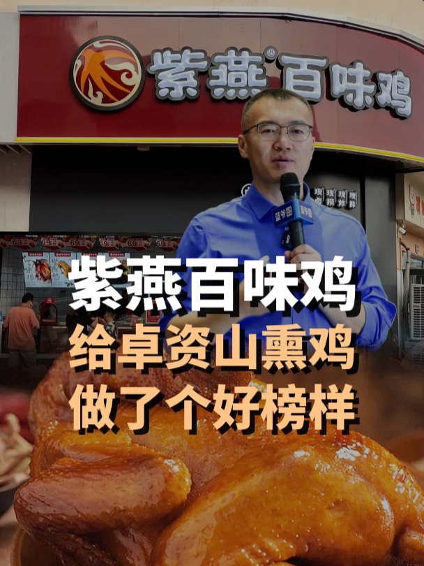 参考紫燕百味鸡,卓资山熏鸡有机会做大吗?
