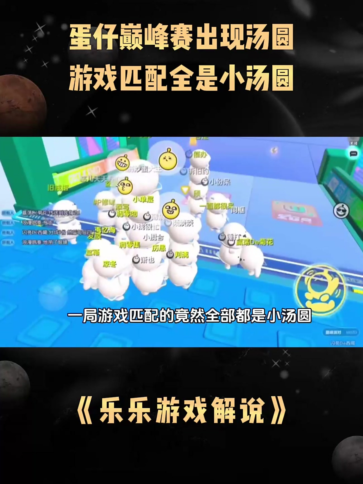 蛋仔巅峰赛出现汤圆,游戏匹配全是小汤圆