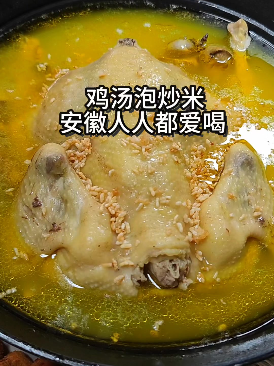 鸡汤泡炒米,安徽人人都爱喝!