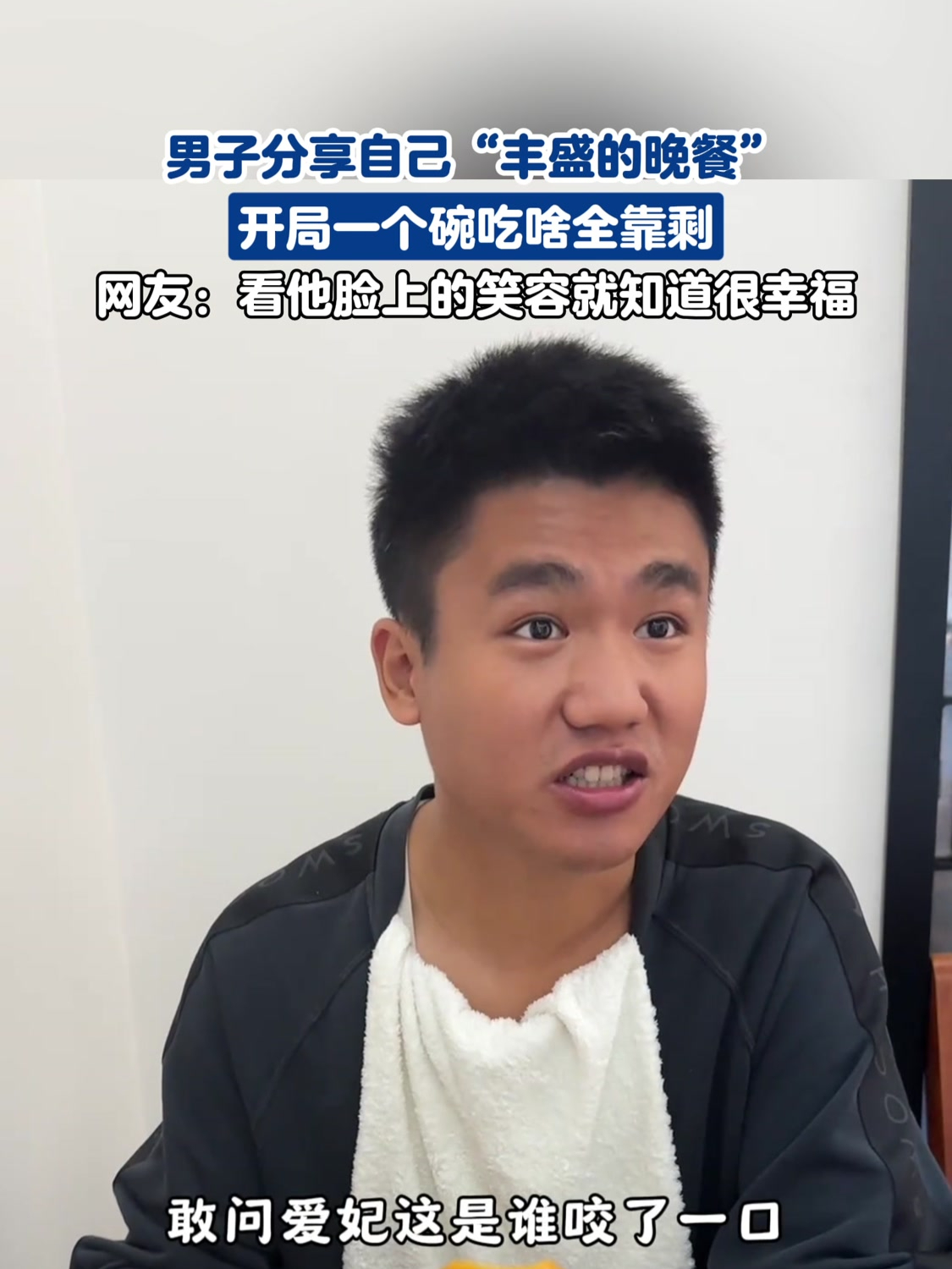 男子分享自己“丰盛的晚餐”,开局一个碗吃啥全靠剩