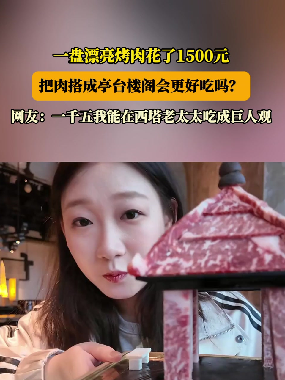 一盘漂亮烤肉花了1500元,把肉搭成亭台楼阁会更好吃吗?