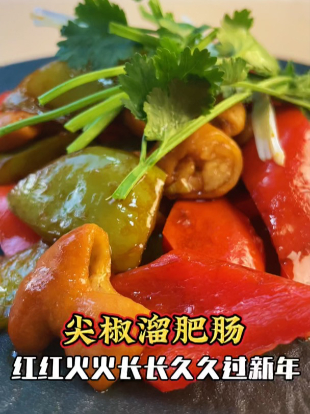 四川尖椒溜肥肠好吃简单还下酒,年夜饭上有寓意好彩头的一道菜