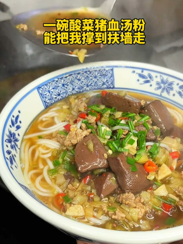 湖南米粉的神仙吃法,求你们一定要试试这个酸菜猪血汤粉