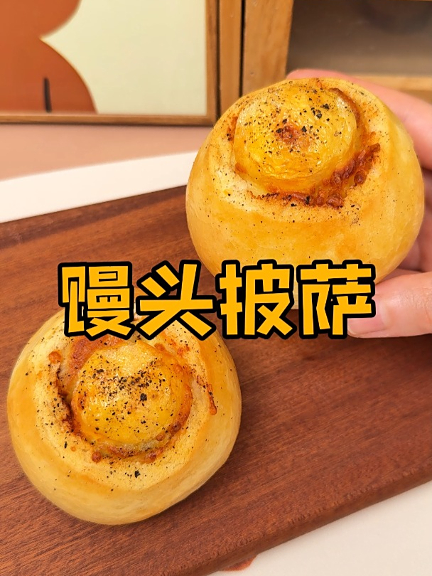没吃完的馒头还可以做成披萨!简单又好吃!