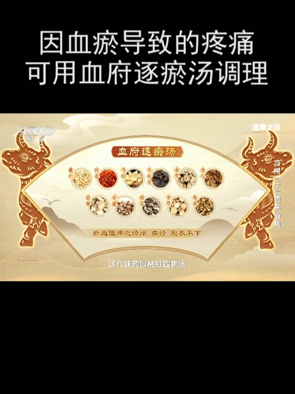 因血瘀导致的疼痛可用血府逐瘀汤调理