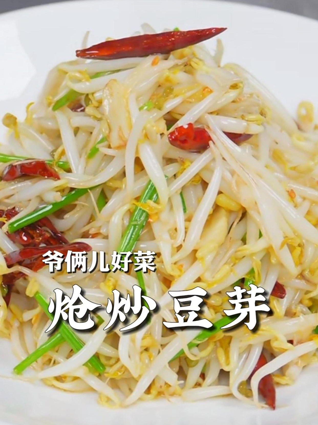 炝炒豆芽,过年大鱼大肉吃多了,来个爽口解腻的菜,大家都喜欢