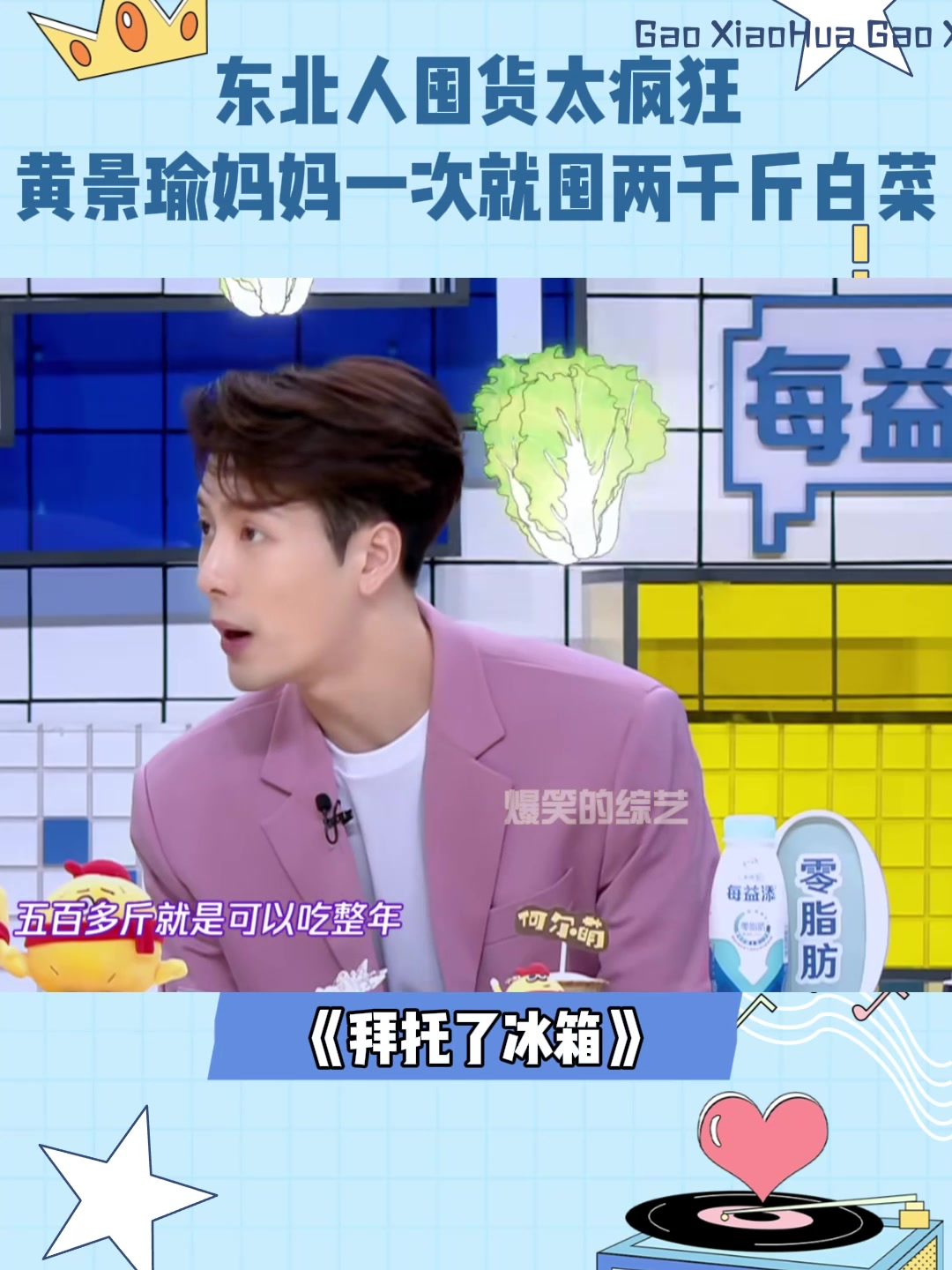 东北人囤货太疯狂!黄景瑜妈妈一次就囤两千斤白菜,震惊王嘉尔