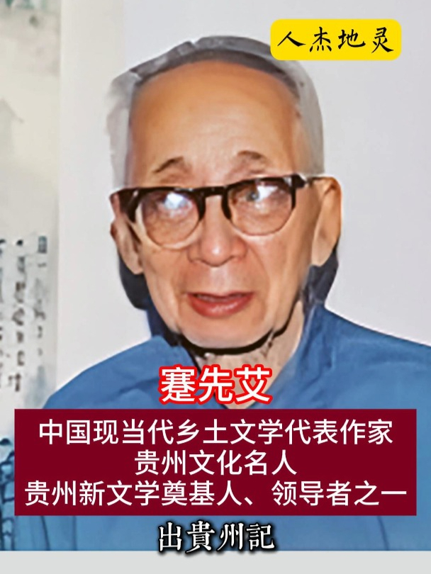 蹇先艾,贵州遵义人。中国现当代乡土文学代表作家,贵州文化名人