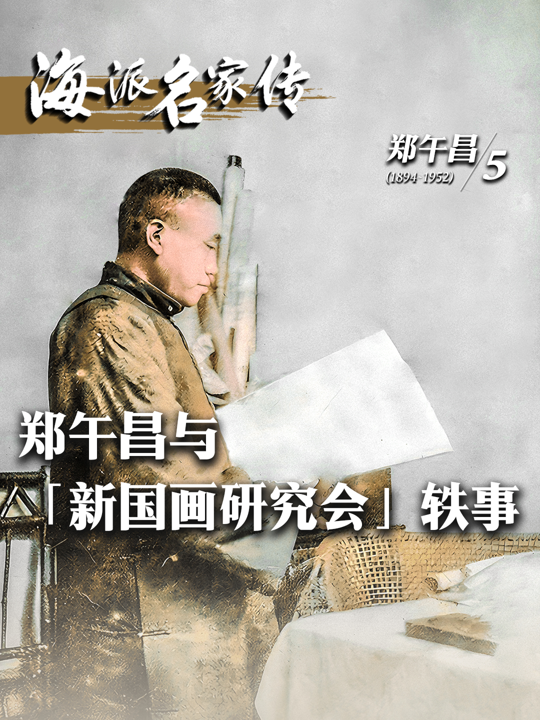 海派名家传丨郑午昌与「新国画研究会」轶事