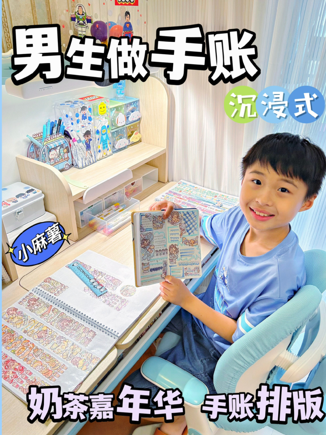 男生做手账 _ 奶茶嘉年华排版 _ 蓝色小麻薯
