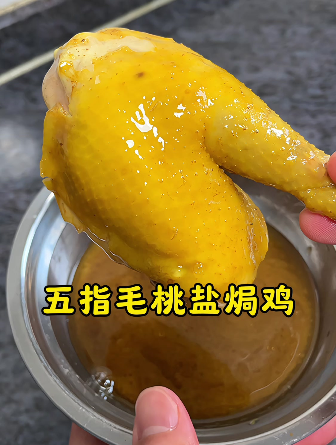 三黄鸡怎么做好吃?大厨教你五指毛桃盐焗鸡的做法,入味好吃