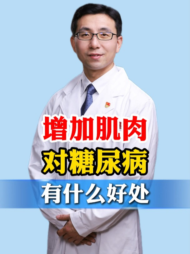 增加肌肉对糖尿病,有什么好处