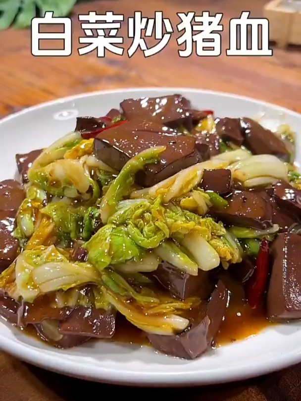 白菜炒猪血的家常做法,非常下饭!
