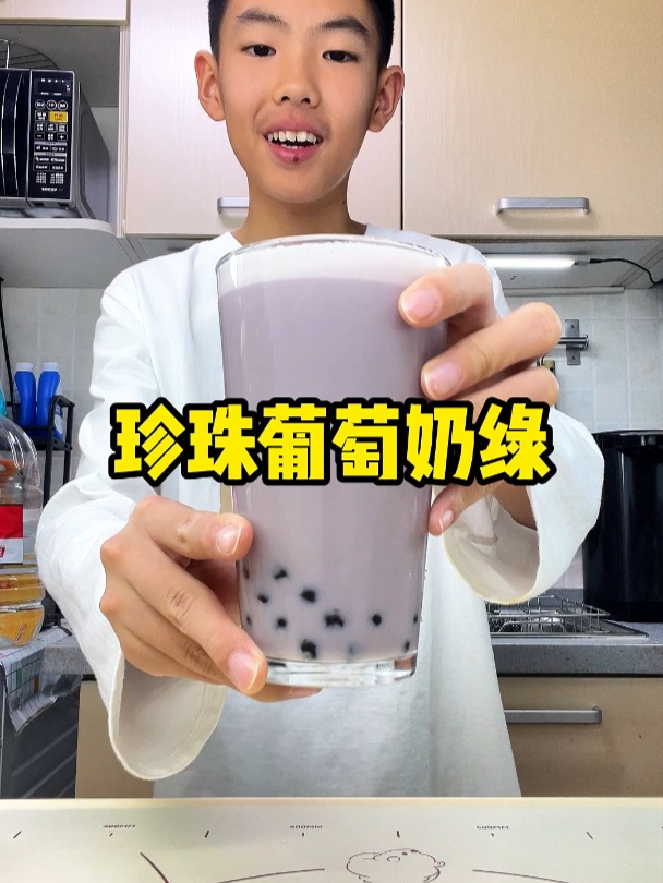 珍珠葡萄奶绿,葡萄汁、牛奶和绿茶的组合~