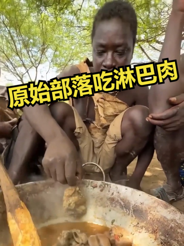 非洲原始部落吃淋巴肉