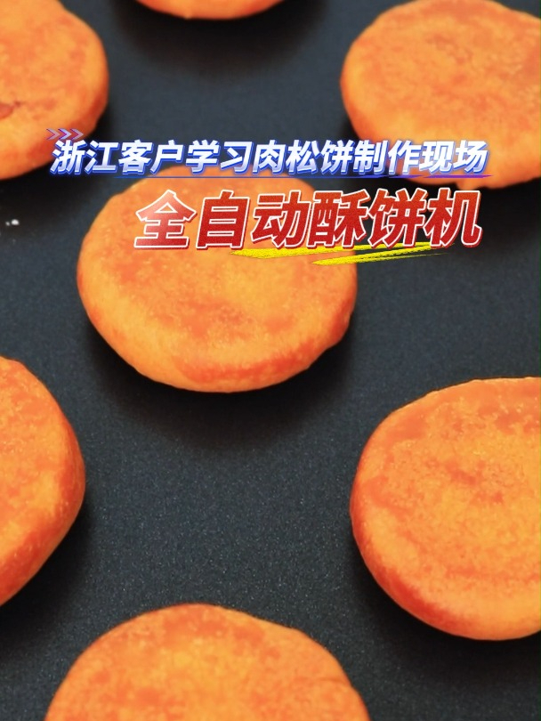 全自动酥饼机助力浙江客户,打造美味肉松饼