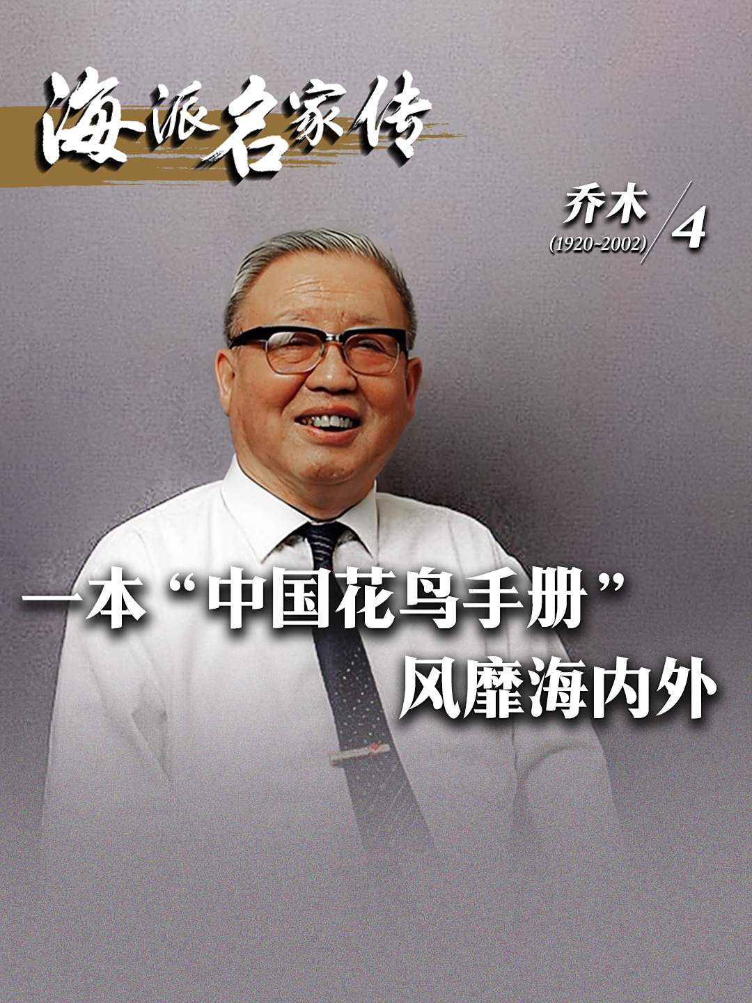 海派名家传·乔木丨一本“中国花鸟手册”风靡海内外