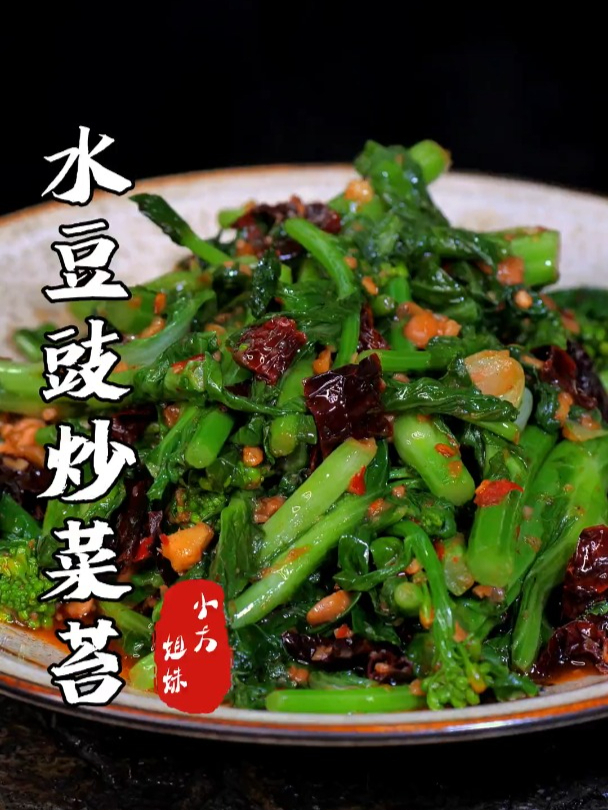 今天用水豆豉炝炒白菜苔真的好香呀,想吃的得抓紧安排了