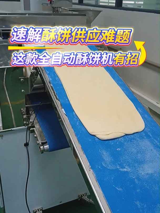 全自动酥饼机快速 “救场”