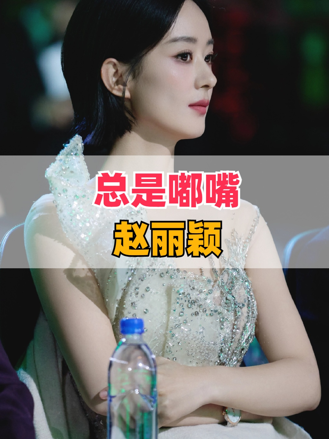 为何赵丽颖台下总是嘟嘴?本以为是为了卖萌,看到金晨才恍然大悟