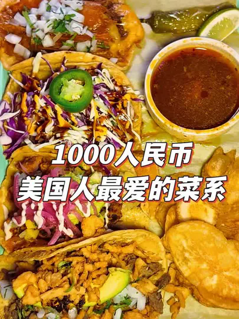 ①1000人民币,探索在美国人最爱吃的菜系,店家随机上菜