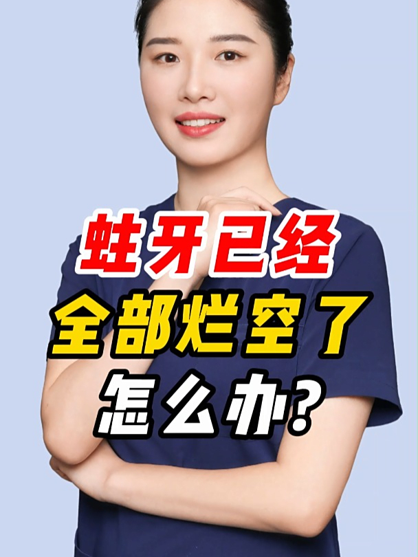 蛀牙已经全部烂空了怎么办?