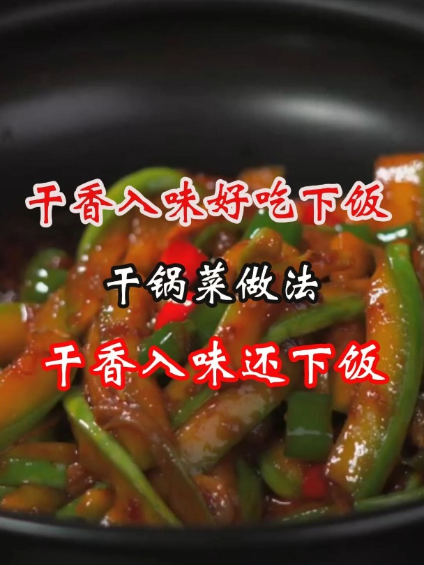 干香入味好吃下饭的干锅菜做法