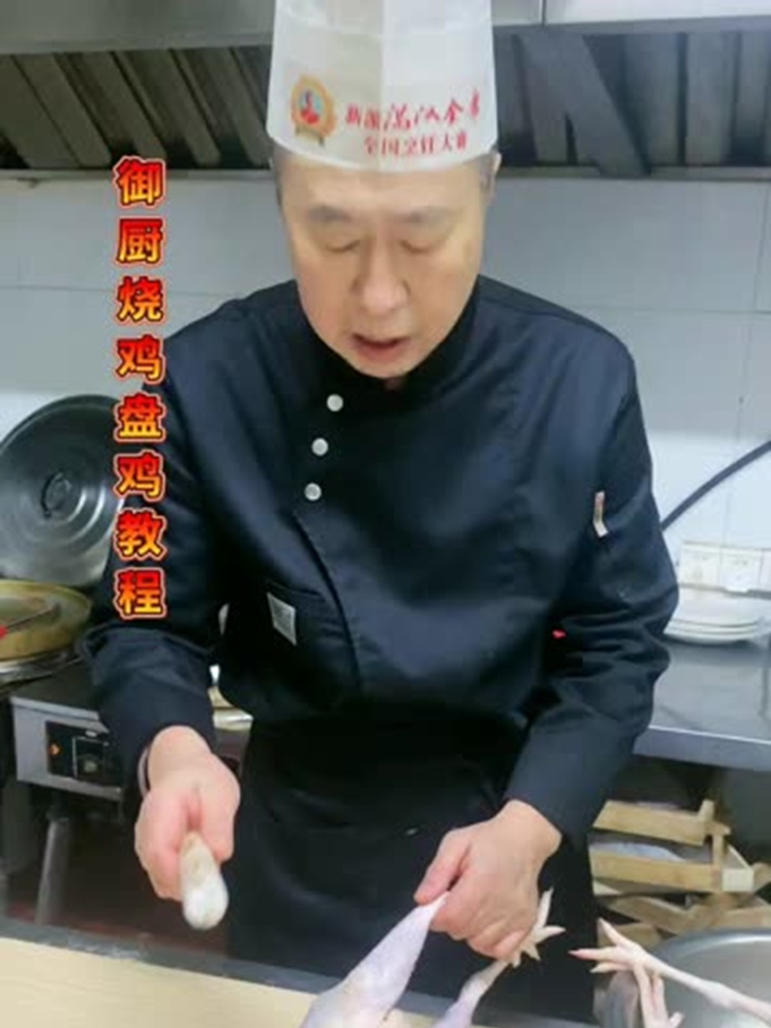 御厨烧鸡盘鸡教程