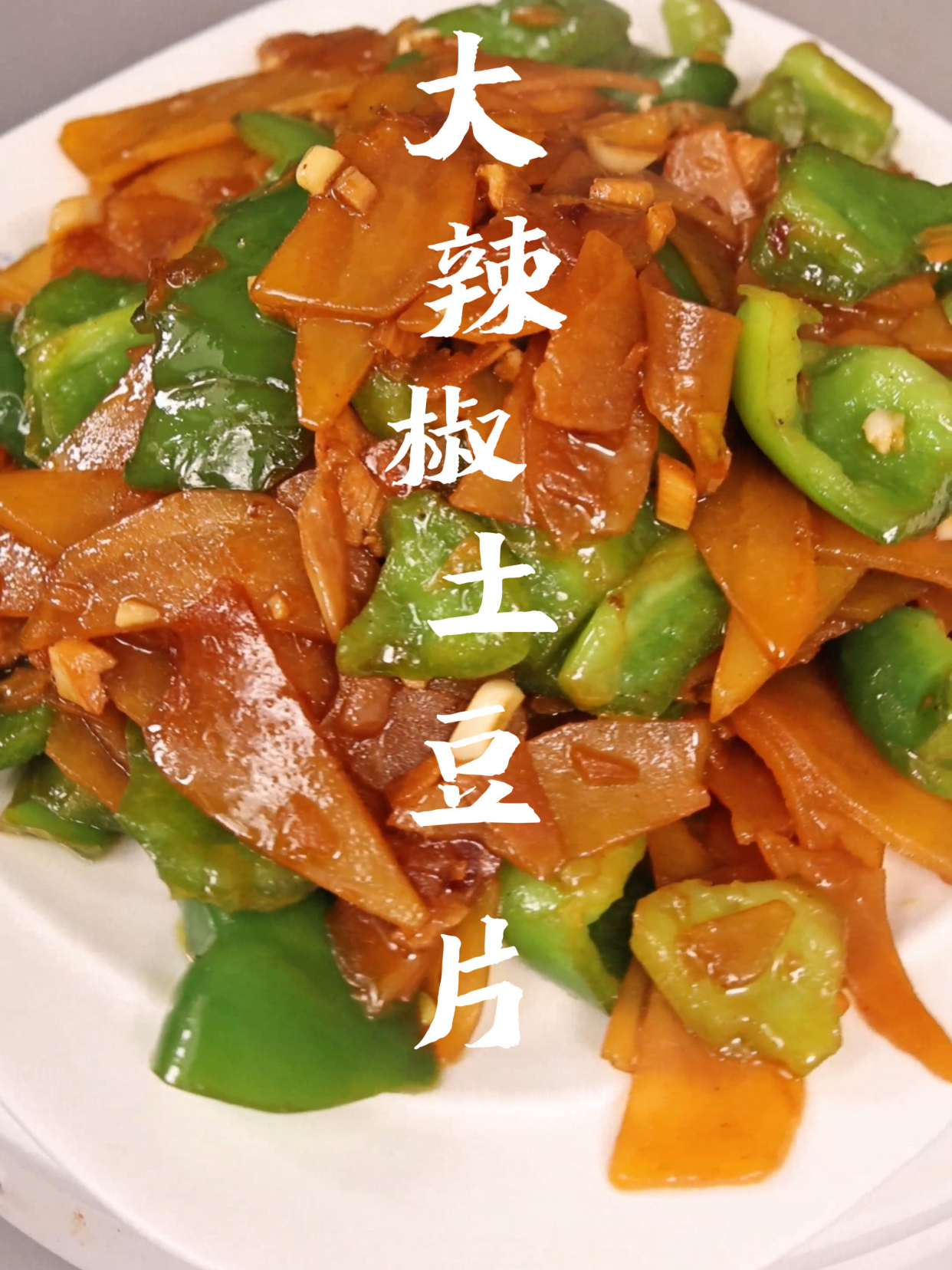 大辣椒土豆片 地道东北家常菜咸香美味好吃下饭