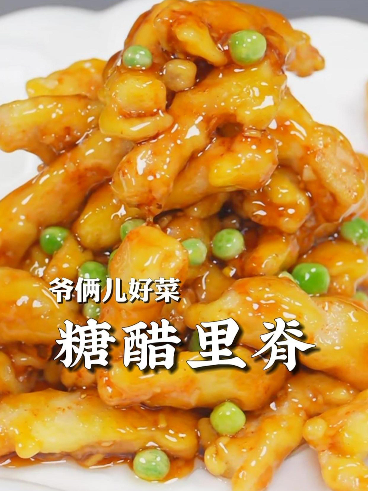 糖醋里脊,鲁菜传统名菜,过年了给孩子做,酸甜适口,外酥里嫩