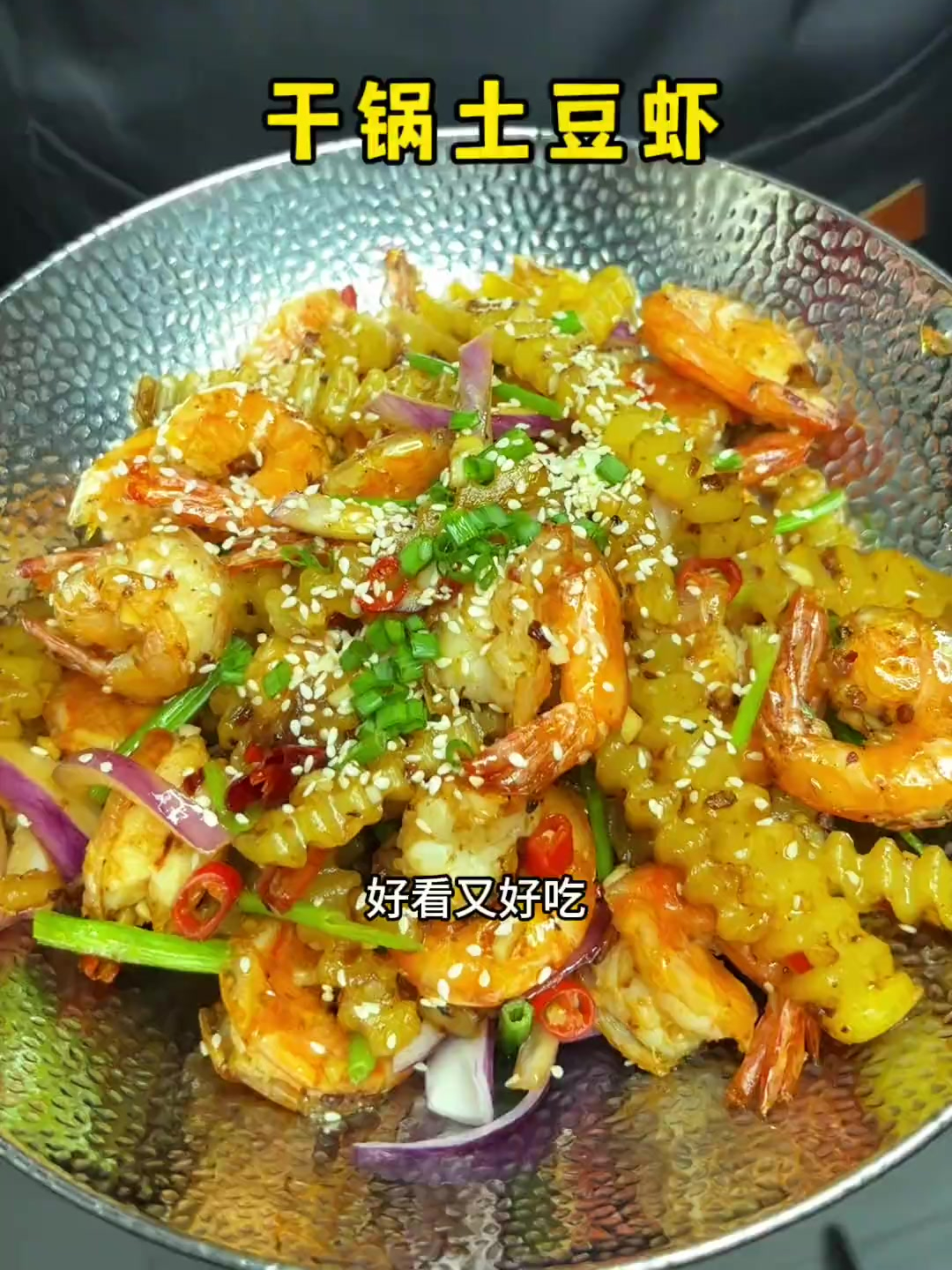 老妈每个月都会安排两次这个超级好吃配菜又多的干锅土豆虾