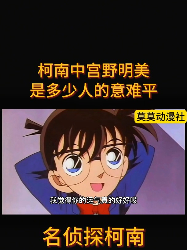 名侦探柯南1407:宫野明美是多少人的意难平