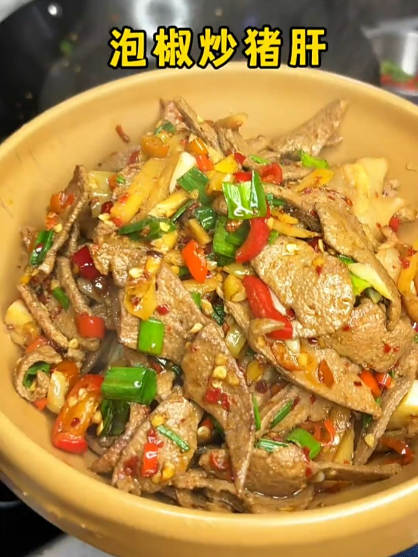 不得不服我老妈做的泡椒炒猪肝真的有一手,不老不腥,嫩滑又入味