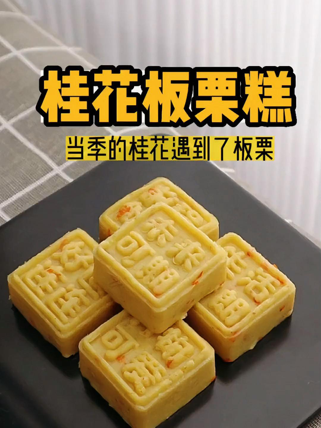 板栗和桂花碰撞在一起?桂花板栗糕,成品又香又好吃