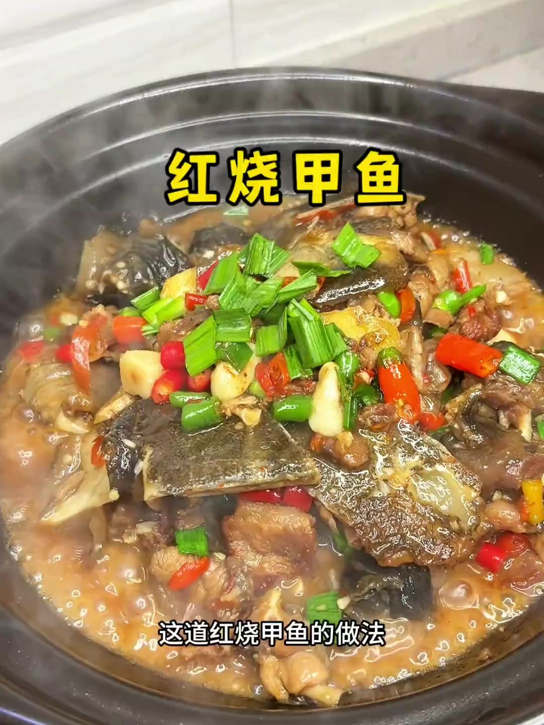 强烈给你们安利这道红烧甲鱼的做法,软糯入味!