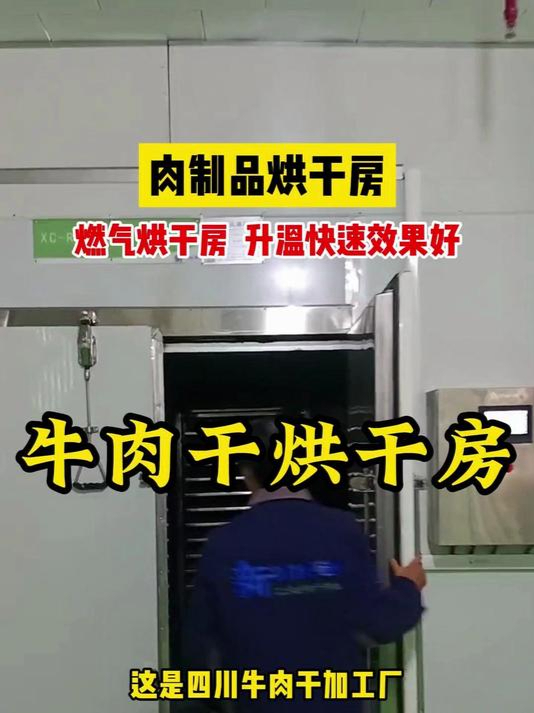 牛肉干烘干房设备-烘干各种肉制品,牛肉烘干加工
