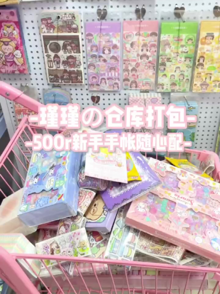 500r手帐随心配打包视频