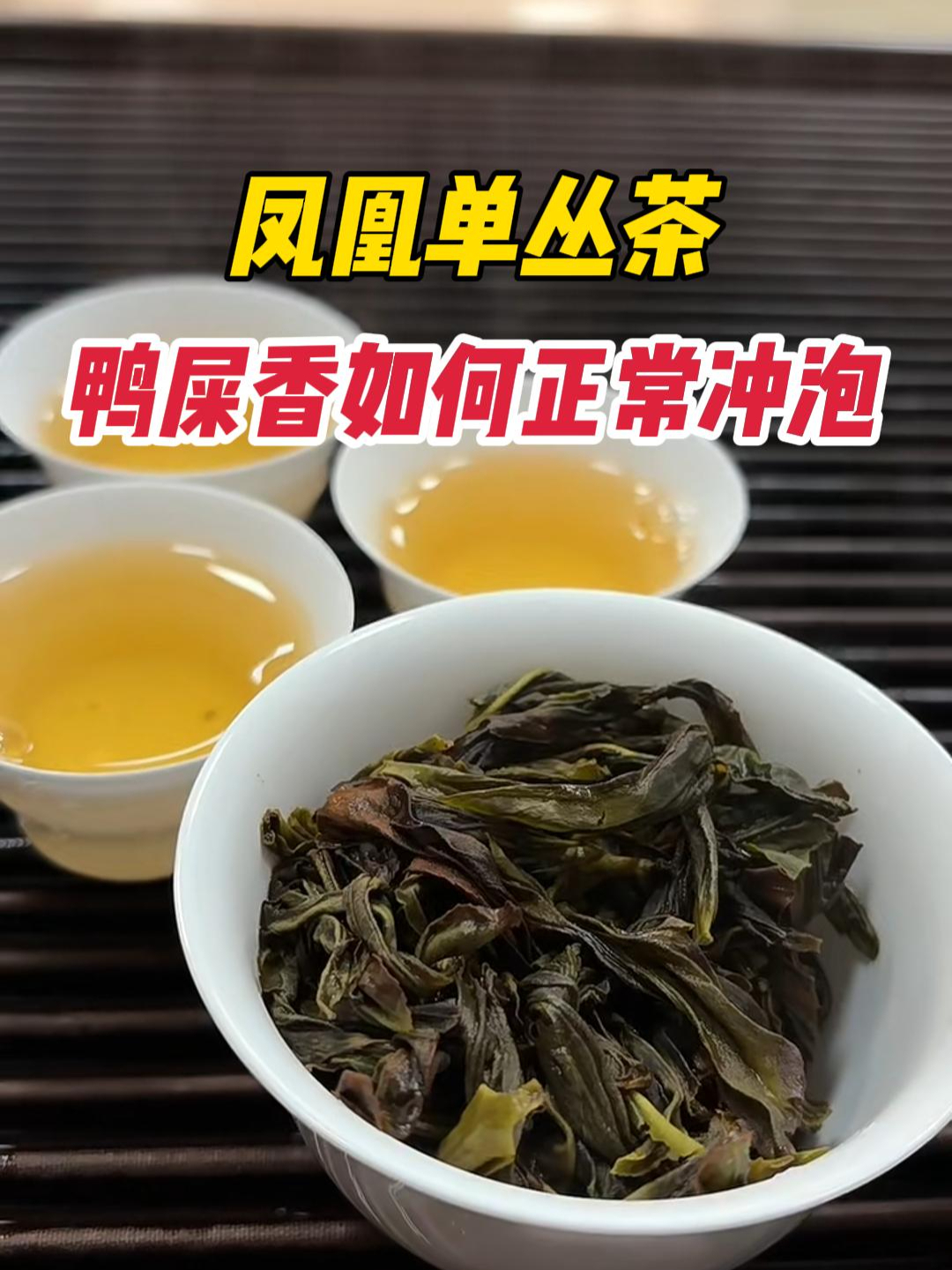 如何正确冲泡鸭屎香?