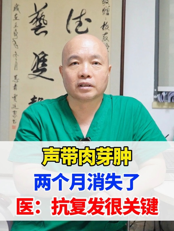 声带肉芽肿,两个月就消失了,医:抗复发很重要!