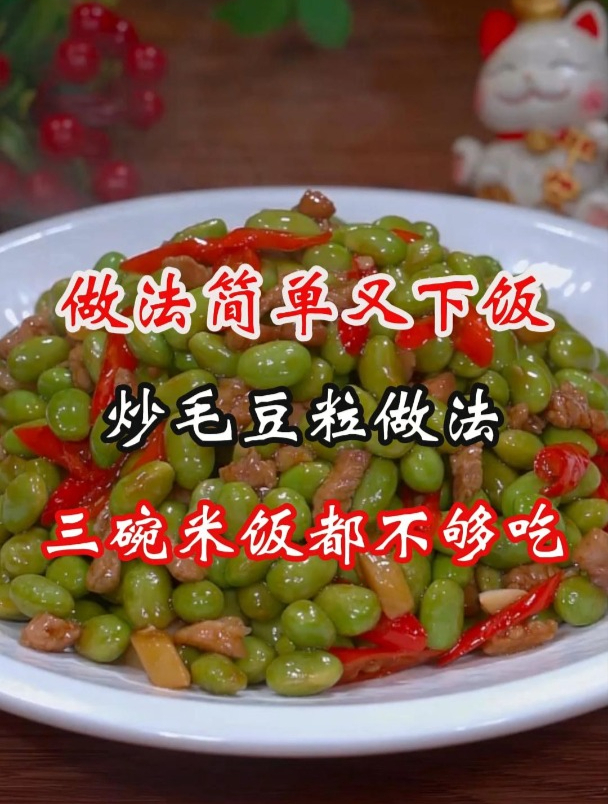 做法简单又下饭的炒毛豆粒做法