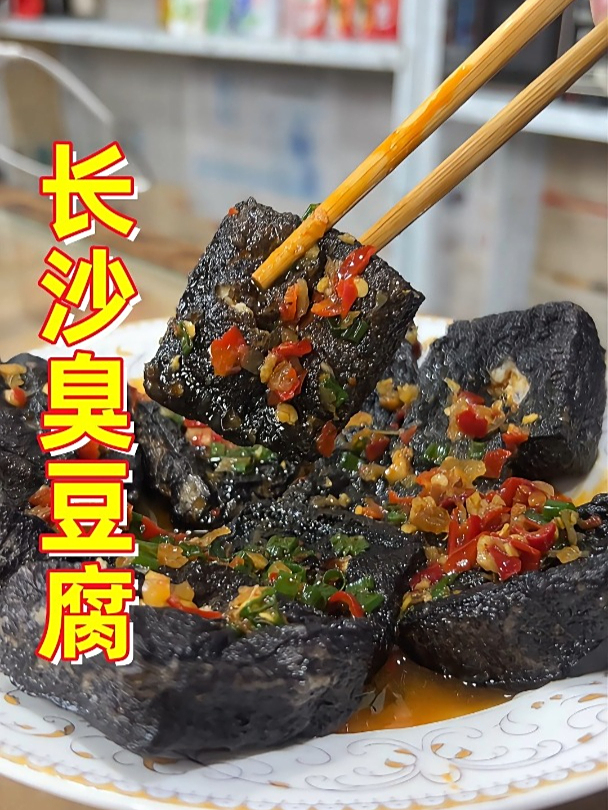 在家也能吃到的长沙臭豆腐,外酥里嫩一口爆汁
