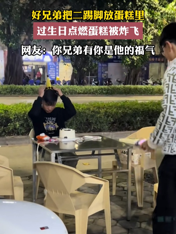 好兄弟把二踢脚放蛋糕里,过生日点燃蛋糕被炸飞