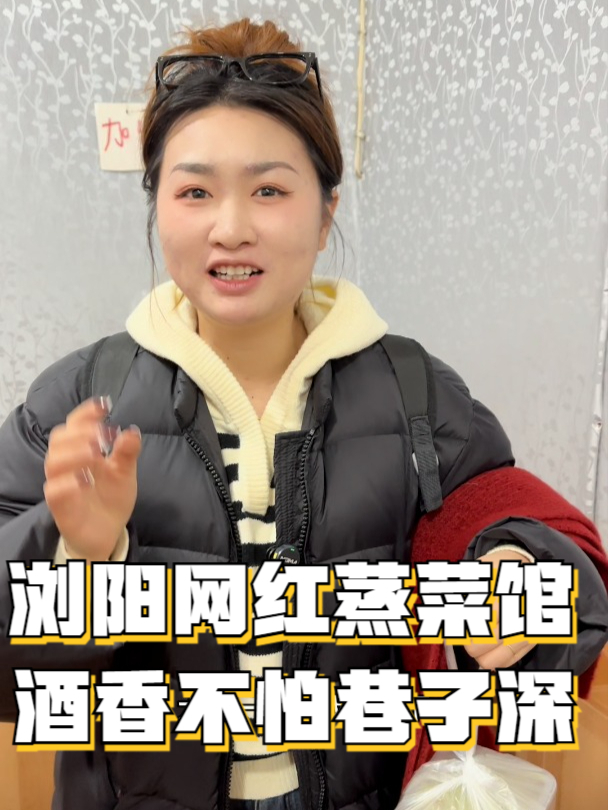 再次打卡浏阳网红蒸菜馆,专挑老板推荐的吃,果然酒香不怕巷子深