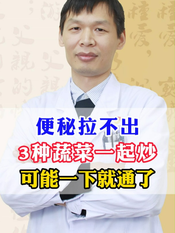 便秘拉不出,试试3种蔬菜一起炒