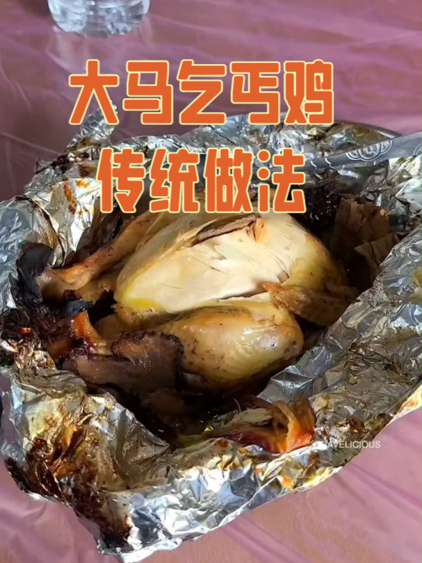 大马乞丐鸡的传统做法