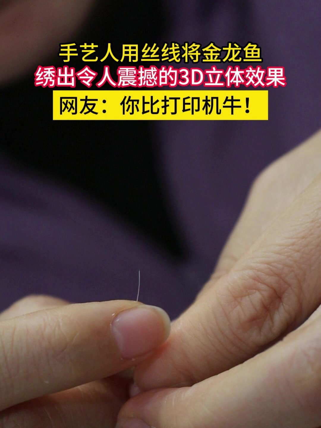用刺绣将金龙鱼绣出3D立体感,网友:比打印机都牛