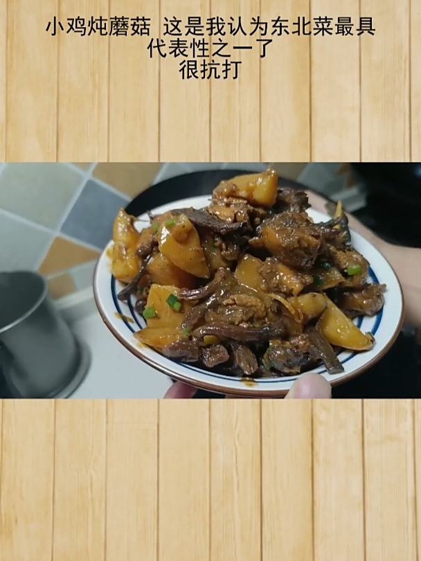 小鸡炖蘑菇,东北菜 “扛把子”,超给力