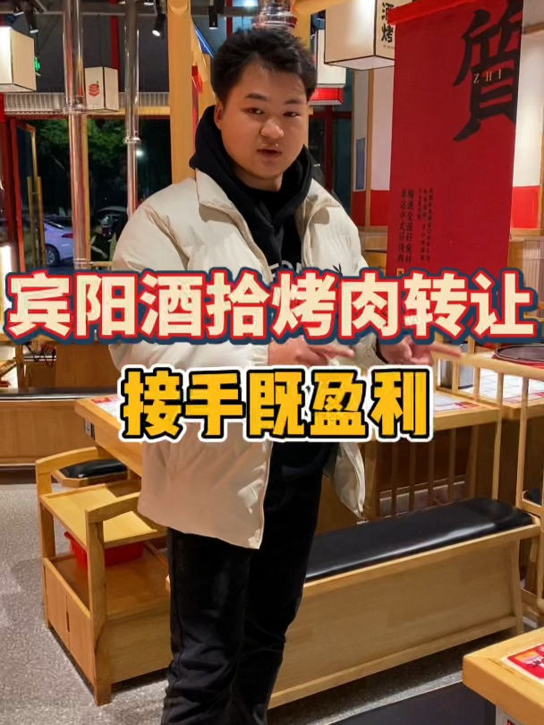 宾阳酒拾烤肉转让有老板接手吗,黄金地段过年会很热闹