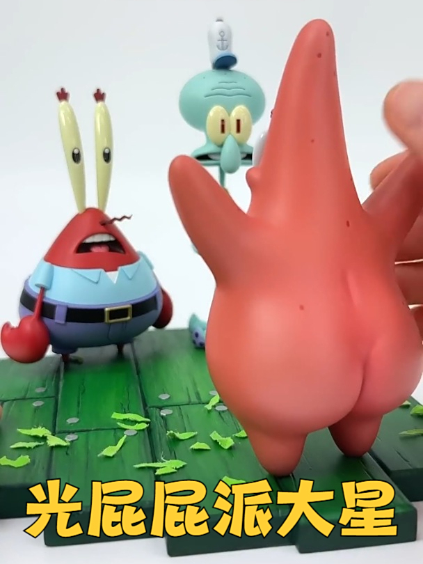 光屁屁的派大星,蟹老板和章鱼哥惊呆了!3D打印手工DIY