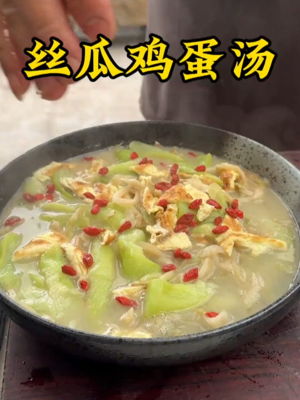 丝瓜鸡蛋汤